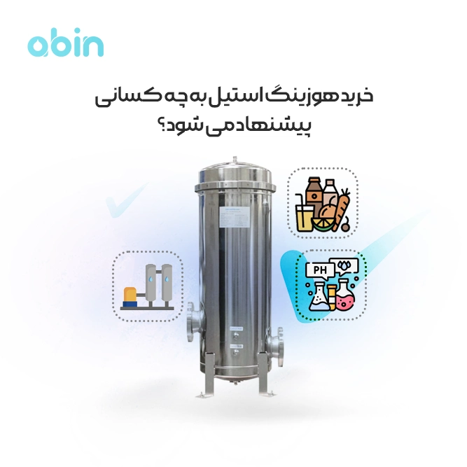 خرید هوزینگ استیل به چه کسانی پیشنهاد می شود؟ 